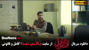 دانلود سریال ازازیل / سریال ازازیل قسمت دوم