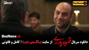 دانلود سریال قهوه پدری قسمت اول / مهران مدیری