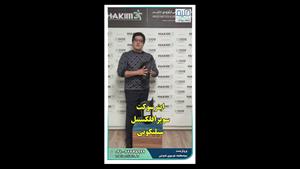 پروتز روی زانو نسل جدید (مزایای سوکت دریچه‌دار)