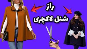 آموزش دوخت _ دوخت شنل