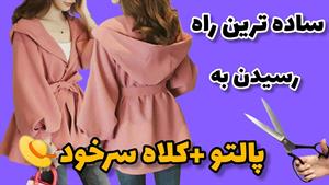 آموزش دوخت _ دوخت بارونی با کلاه سرخود