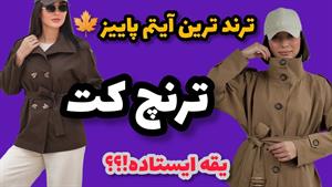 آموزش دوخت _ دوخت ترنچ کت