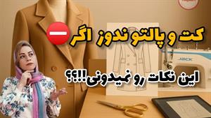آموزش دوخت کت و پالتو با الگو