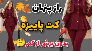 آموزش دوخت کت مزونی ترک‌ دار