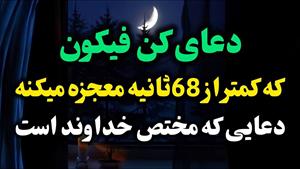 دعای معروف کن فیکون