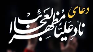 دعای برآورده شدن تمام حاجات با نادعلی