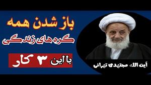 باز شدن گره های زندگی با سه کار