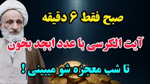 با ابجد اسمت آیت الکرسی رو بخون تا معجزشو ببینی
