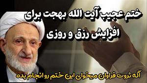 ختم آیت اله بهجت برای گشایش رزق و روزی
