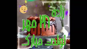 کلیپ تولد 28 مهر برای استوری و وضعیت واتساپ / تولد