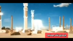 بازسازی تخت جمشید با هوش مصنوعی / کلیپ روز جهانی کوروش کبیر 