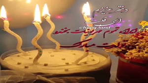 کلیپ زیبای تولد برای وضعیت / کلیپ تولد دخترم برای استوری