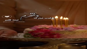 کلیپ تولد دخترم / استوری تولد دخترم / تولد دختر قشنگم
