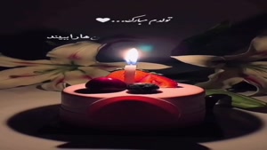 کلیپ تولد / آهنگ تولد / کلیپ تولد برای استوری