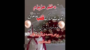 کلیپ تولد برای وضعیت و استوری/کلیپ تولد دخترم / تولدت مبارک