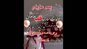 کلیپ تولدت مبارک پسرم برای استوری و وضعیت