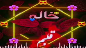 کلیپ خاله / فیلم خاله جون / استوری خاله