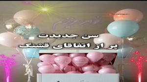 کلیپ تولد خواهر / آهنگ تولد خواهر / ترانه تولد