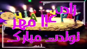 استوری تبریک تلود 14 مهر / کلیپ تولد مهر ماهی