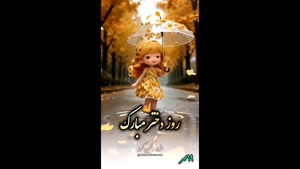کلیپ روز دختر برای برادرزاده برای استوری / کلیپ روز دختر