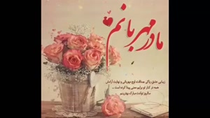 کلیپ تولد مادر /کلیپ تبریک تولد مادر برای استوری / تولد مادر