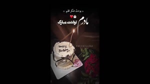 کلیپ برای تولد مادر / استوری برای تولد مادر / تولد مادر