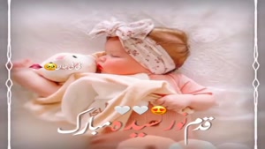 کلیپ قدم نو رسیده مبارک /کلیپ قدم نو رسیده مبارک برای استوری