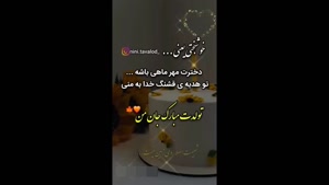 استوری تولد دخترم / کلیپ استوری تولد دخترم / تولد دخترم