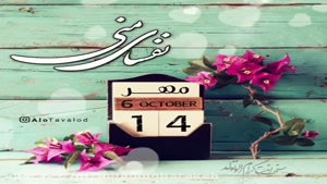 کلیپ تبریک تولد 14 مهر برای وضعیت / استوری تولد