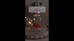 کلیپ تولد خواهر برای استوری / آبجی جونم تولدت مبارک