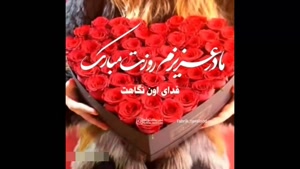 کلیپ تولد مادر برای وضعیت واتساپ / استوری تولد / تولد