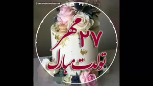 کلیپ تبریک تولد 27 مهر برای استوری / کلیپ تولد