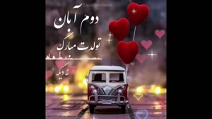 کلیپ تولد 2 آبان برای استوری و وضعیت واتساپ