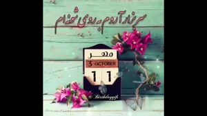 کلیپ تولد 11 مهر / استوری تولد / تولد / کلیپ تولد
