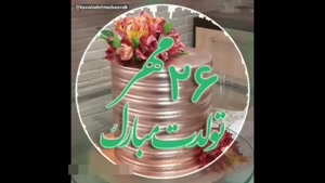 کلیپ تولد 25 مهر / کلیپ تبریک تولد / تولدت مبارک