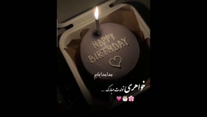 کلیپ تولد خواهر برای وضعیت واتساپ / تولدت مبارک خواهریم