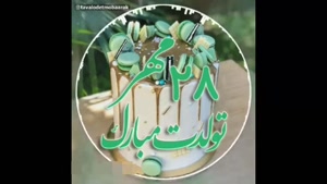 کلیپ تولد 28 مهر / استوری تولد 28 مهر / کلیپ تولد