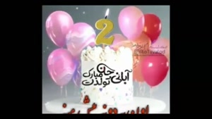کلیپ تولد 2 آبان / کلیپ استوری تبریک تولد / تولدت مبارک