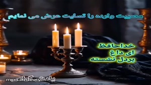 استوری تسلیت / کلیپ استوری تسلیت / کلیپ غمگین