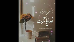 کلیپ خدایا شکرت استوری و وضعیت / کلیپ خدا