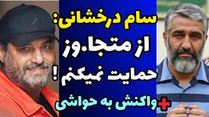 سام درخشانی از پژمان جمشیدی رفیق چندساله خود حمایت نکرد