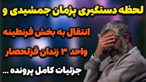 فیلم لحظه دستگیری پژمان جمشیدی