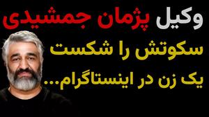 حقایق ماجرای پژمان جمشیدی از زبان وکیلش