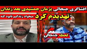 صحبت های پژمان جمشیدی بعد از آزادیش