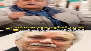 گفتگوی مرحوم محمد کاسبی قبل از درگذشتش
