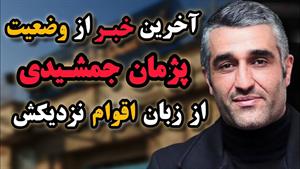 آخرین خبر از وضعیت پژمان جمشیدی
