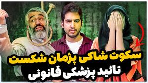 تائید پزشک قانونی تجاوز پژمان جمشیدی