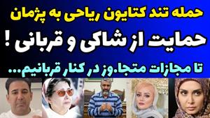 بازیگران از شاکی پرونده پژمان جمشیدی حمایت کردند