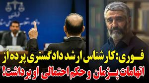 اتهامات و حکم احتمالی از پژمان جمشیدی برداشته شد