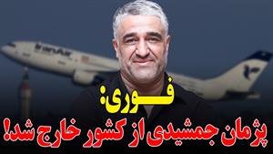 پژمان جمشیدی از کشور خارج شد